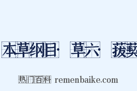 本草纲目·草六·菝葜是什么意思的图片